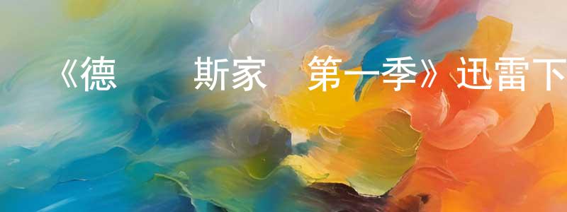 安永文的動漫綜藝大全,《德馬庫斯家規第一季》迅雷下載/在線觀看-選秀綜藝-美劇天堂